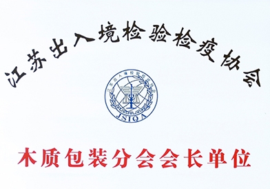 江蘇出入境檢驗(yàn)檢疫協(xié)會木質(zhì)包裝分會會長單位