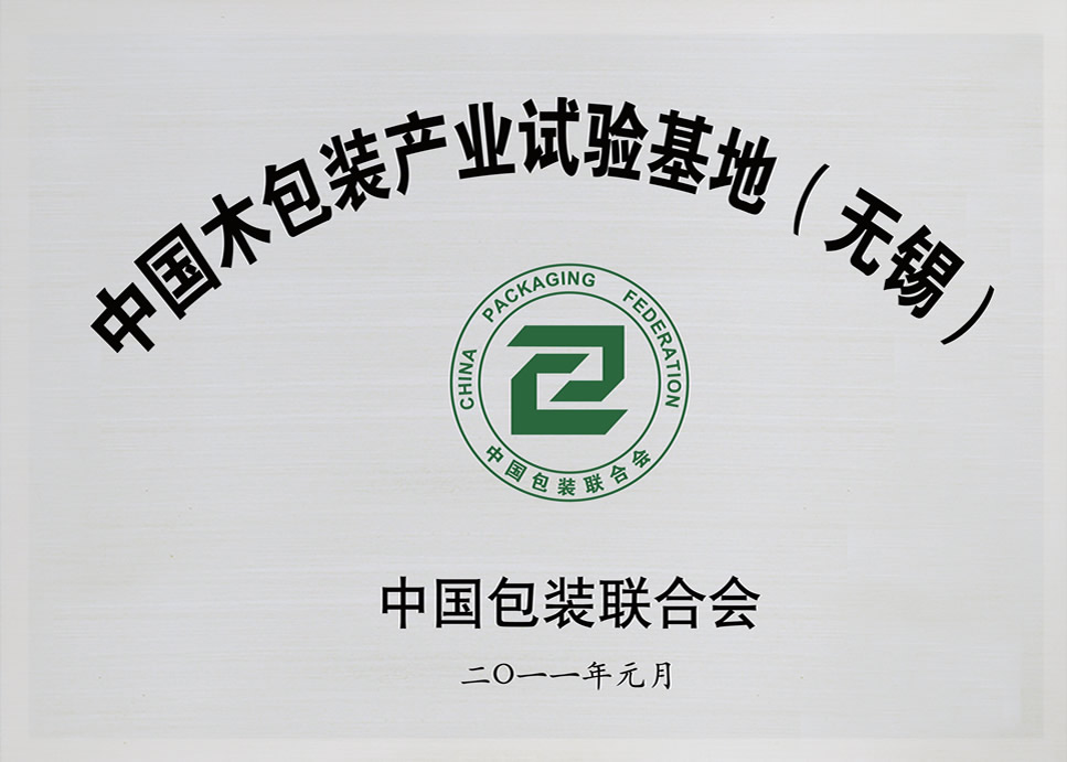 中國木包裝產(chǎn)業(yè)試驗(yàn)基地（無錫）